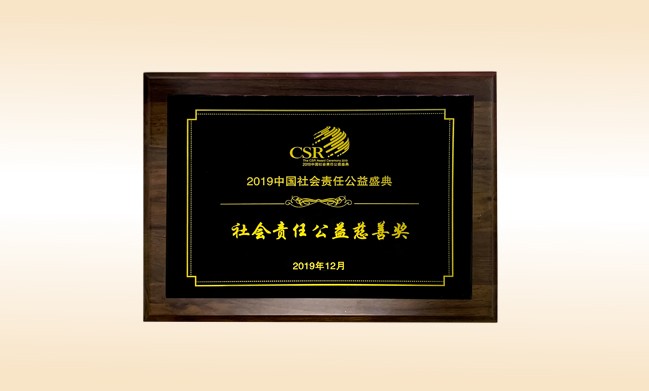 2019年12月-贝博游戏平台公司荣获-新华网颁发的社会责任公益慈善奖
