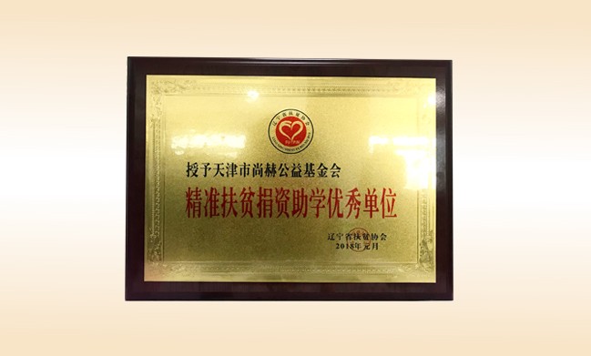 2018年1月-贝博游戏平台公益基金会荣获-精准扶贫捐资助学优秀单位奖牌