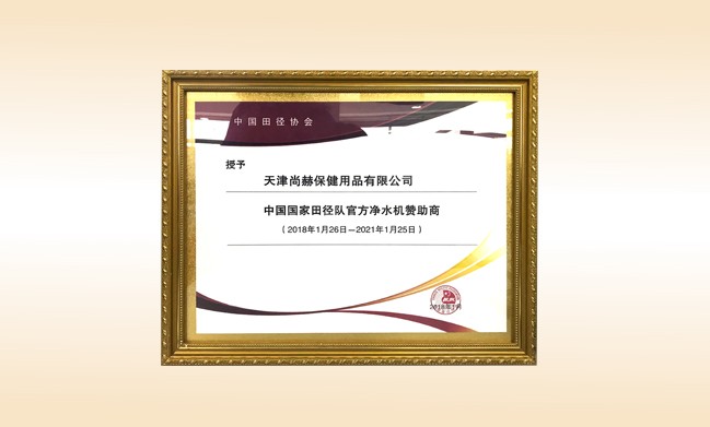 2018年1月-贝博游戏平台公司被授予-中国国家田径队官方净水器赞助商