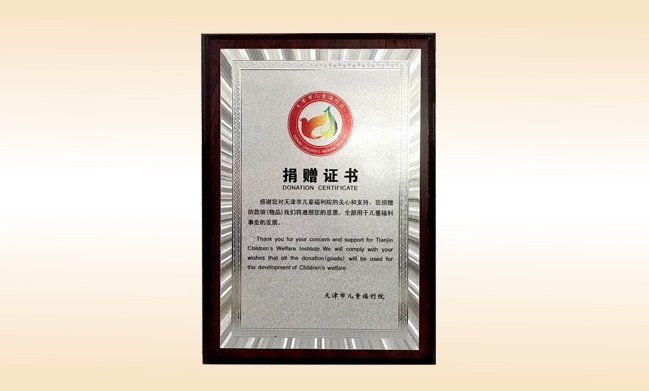 2018年1月-贝博游戏平台公司荣获-天津市儿童福利院捐赠证书