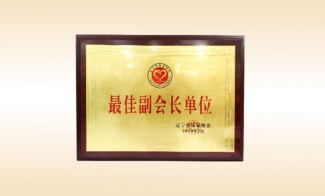 2018年3月-贝博游戏平台公益基金会荣获-辽宁省扶贫协会颁发的最佳副会长单位奖牌