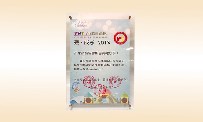 2018年6月-贝博游戏平台公司荣获-天津高新区·永久爱心基金捐赠证书