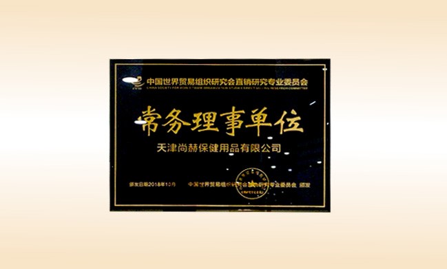2018年10月-贝博游戏平台公司荣获-中国世界贸易组织研究会直销研究专业委员会-常务理事单位