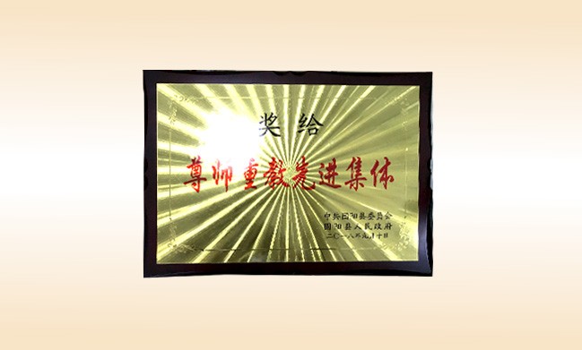 2018年10月-贝博游戏平台公司荣获-中共固阳县委员会固阳人民政府-尊师重教先进集体