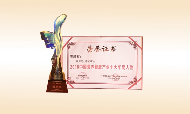 2018年11月-贝博游戏平台董事长荣获-2018中国营养健康产业十大年度人物