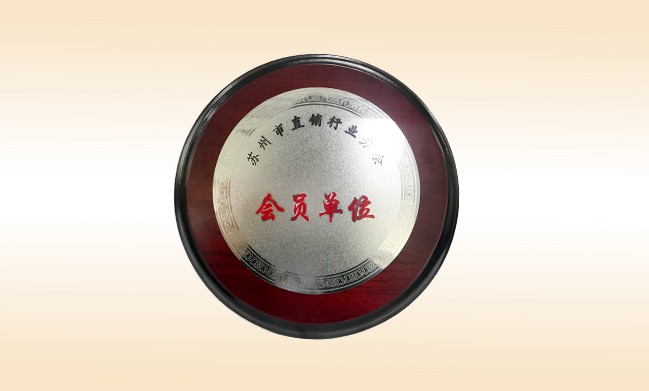 2018年-贝博游戏平台公司荣获-苏州市直销行业分会-会员单位