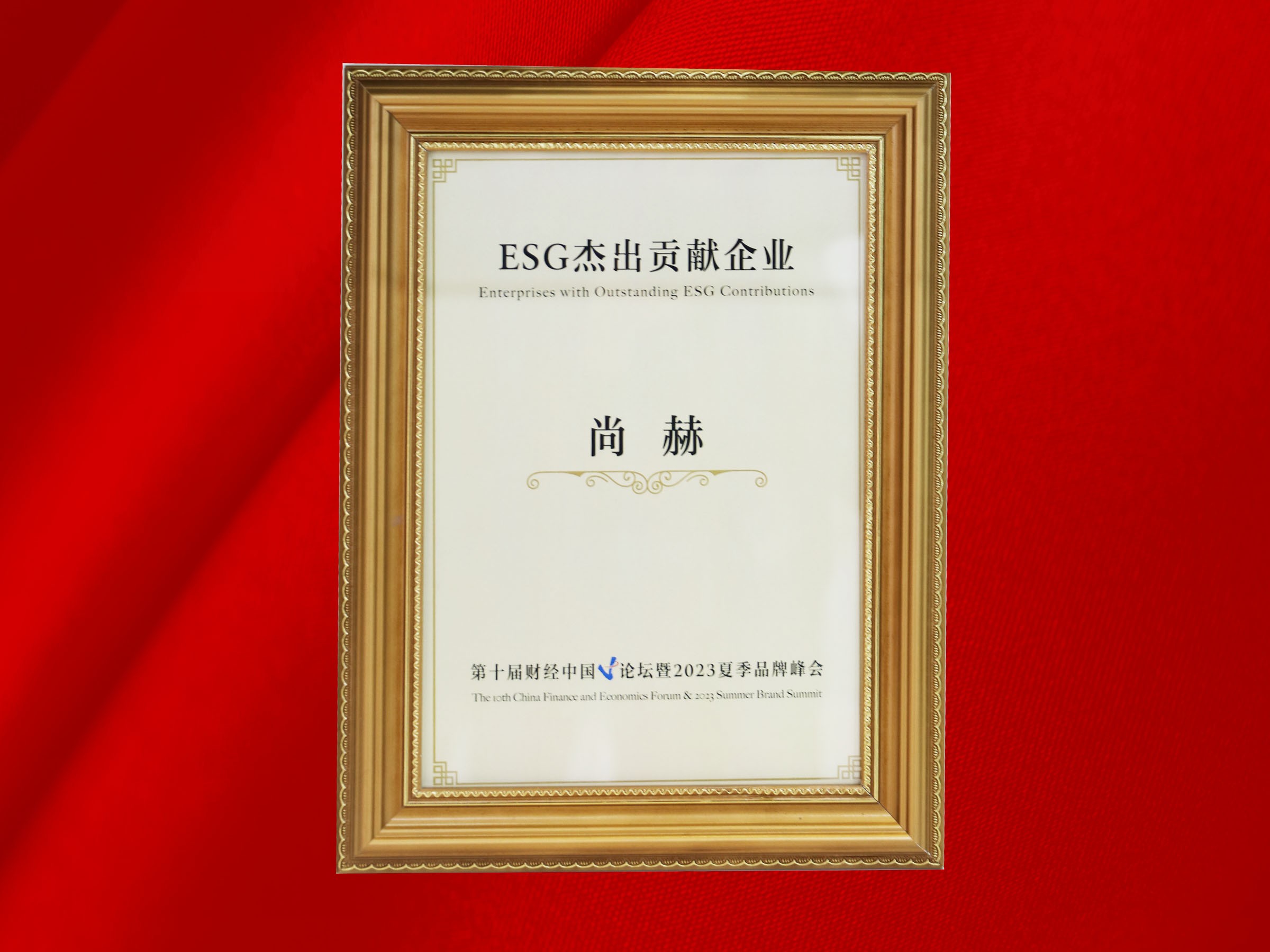 贝博游戏平台公司荣获-第十届财经中国论坛暨2023夏季品牌峰会ESG杰出贡献企业奖