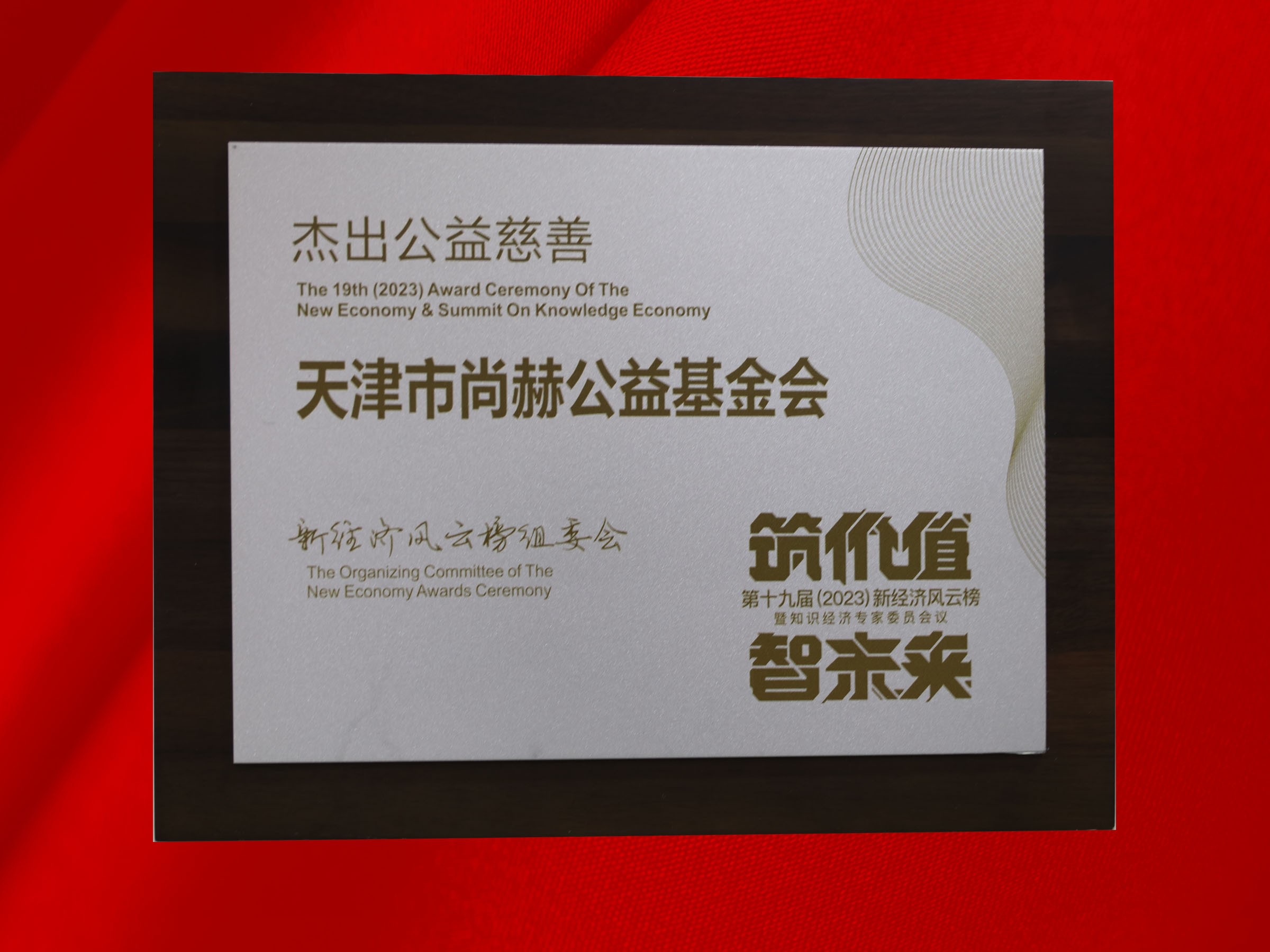 贝博游戏平台公益基金会荣获-第十九届新经济风云榜杰出公益慈善奖