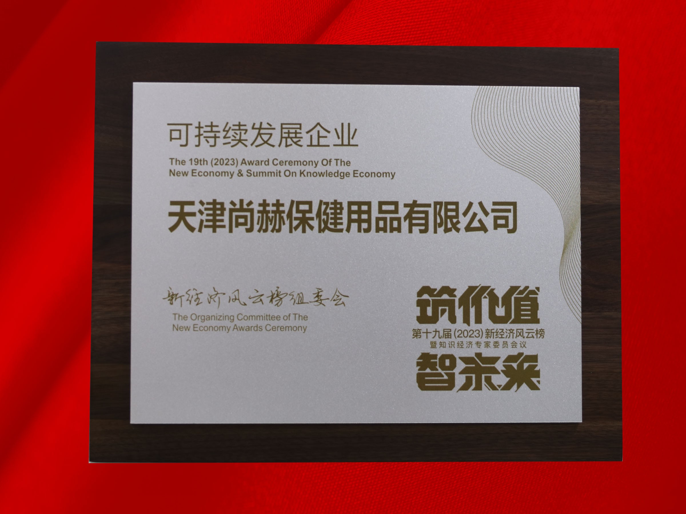 贝博游戏平台公司荣获-第十九届新经济风云榜可持续发展企业奖