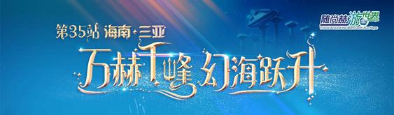 随贝博游戏平台游世界——三亚-亚特兰蒂斯神秘寻梦之旅