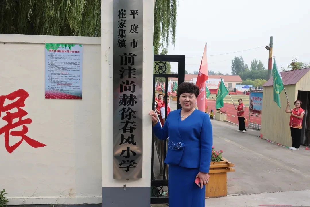 第236所 山东省平度市崔家集镇前洼贝博游戏平台徐春凤小学