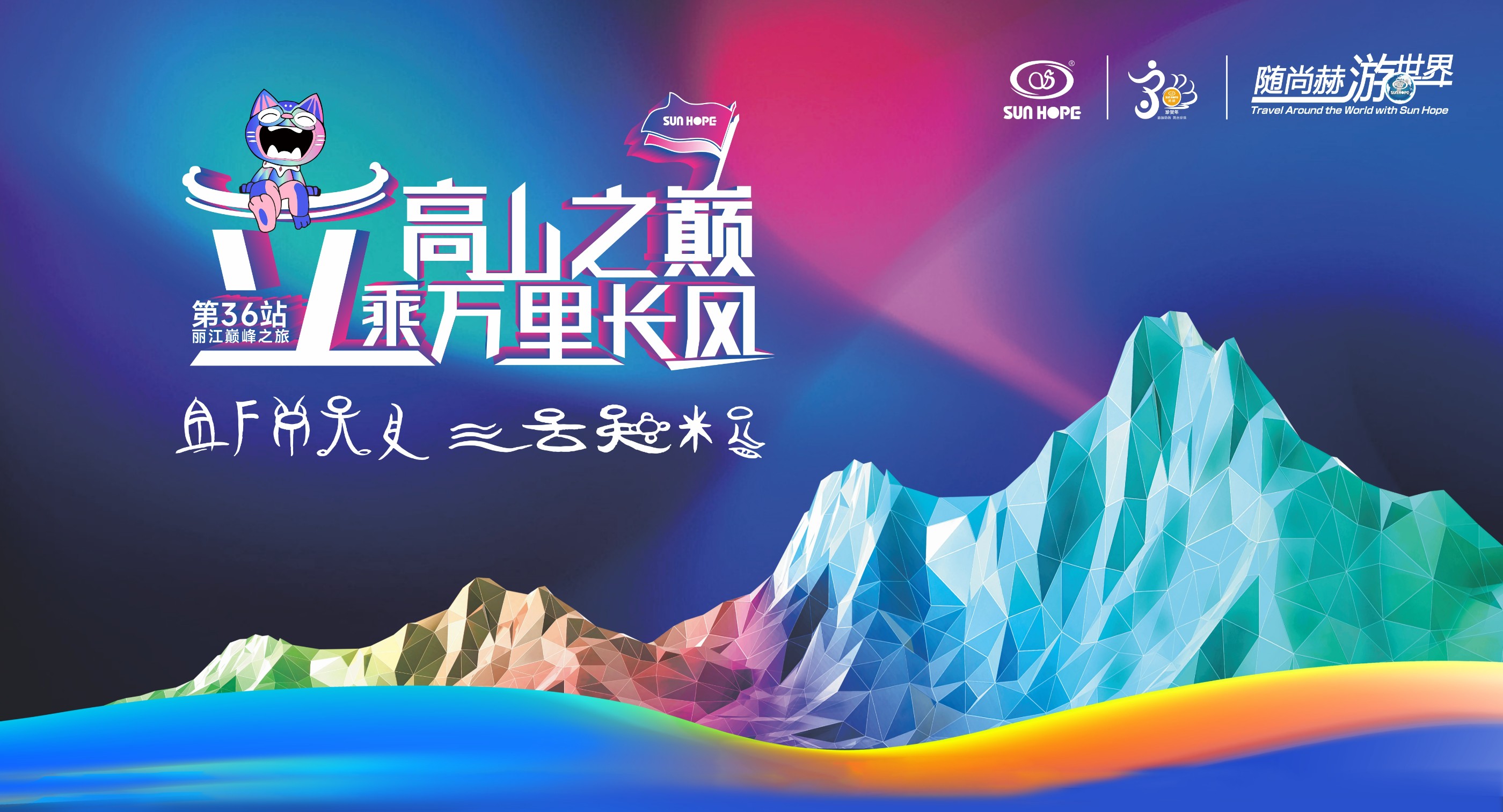 随贝博游戏平台游世界第36站，立高山之巅，乘万里长风！