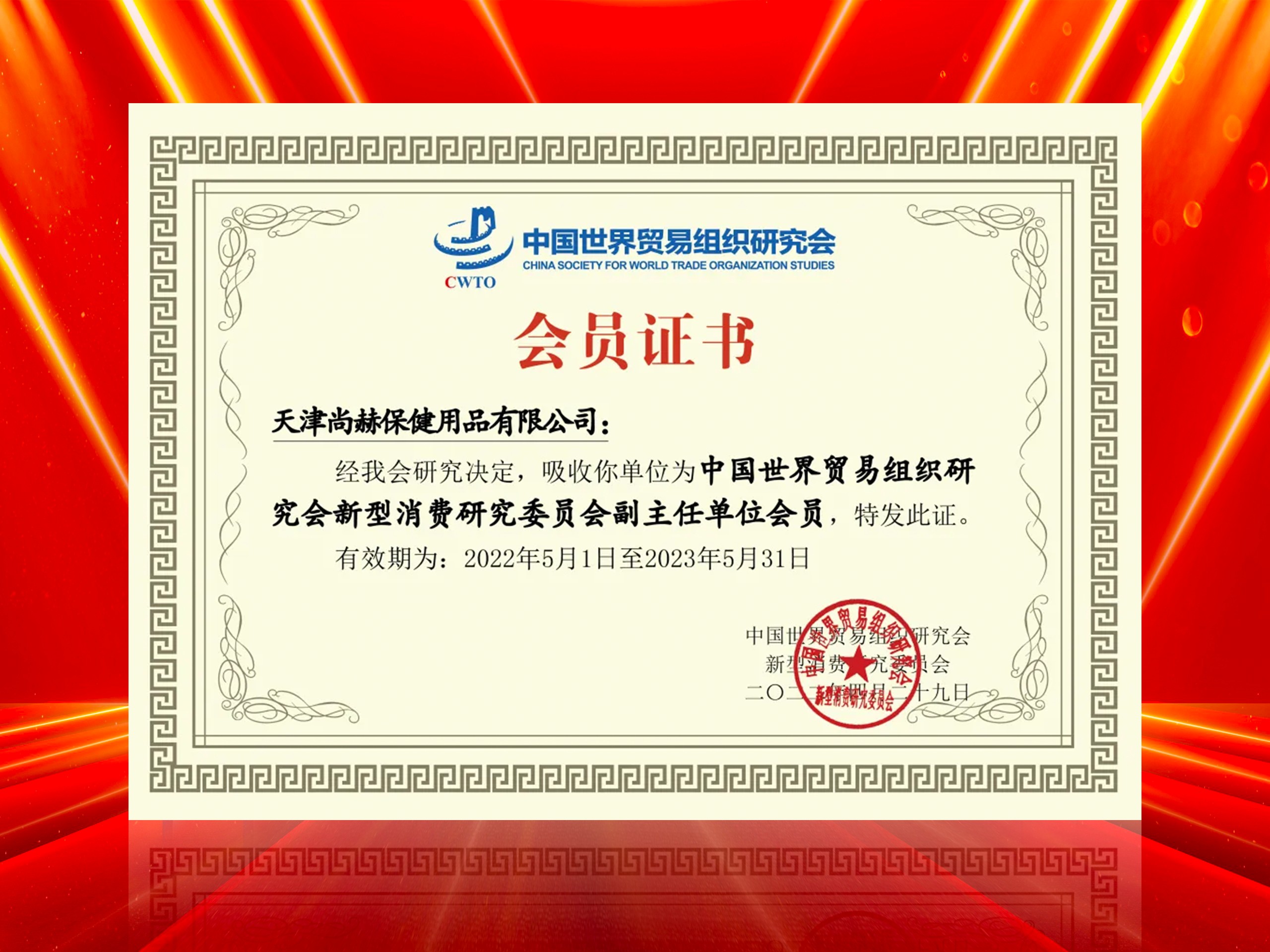 2022年6月-贝博游戏平台公司荣获-中国世界贸易组织研究会新型消费研究委员会副主任单位会员证书