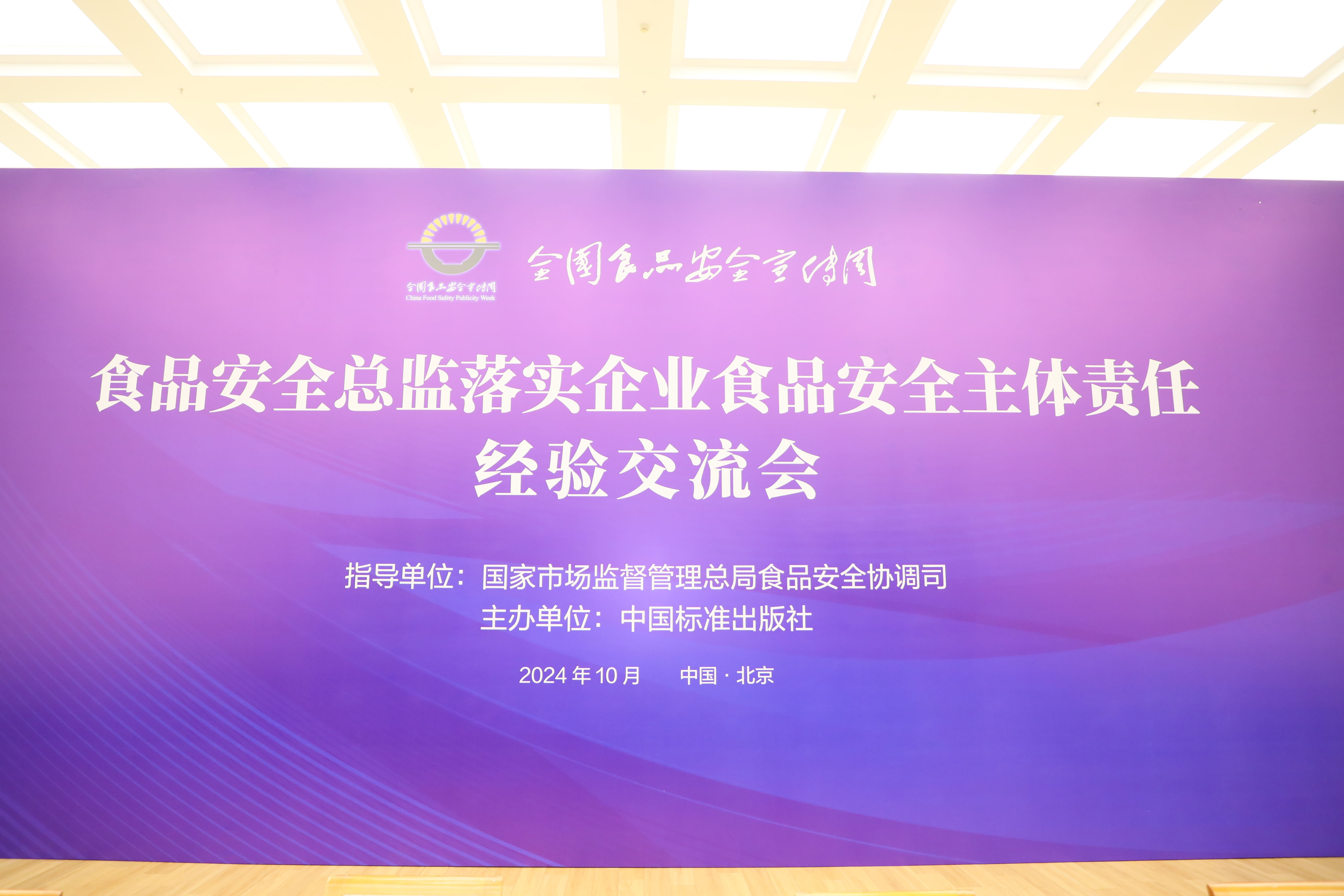 落实食品安全,彰显企业主体责任丨贝博游戏平台入选国家市场监管总局“企业落实食品安全主体责任创新实践典型案例”并受邀参加交流会 落实食品安全,彰显企业主体责任丨贝博游戏平台入选国家市场监管总局“企业落实食品安全主体责任创新实践典型案例”并受邀参加交流会