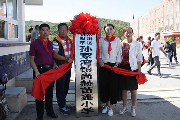 第62所 朝阳市双塔区孙家湾镇贝博游戏平台苗鑫小学 第62所 朝阳市双塔区孙家湾镇贝博游戏平台苗鑫小学