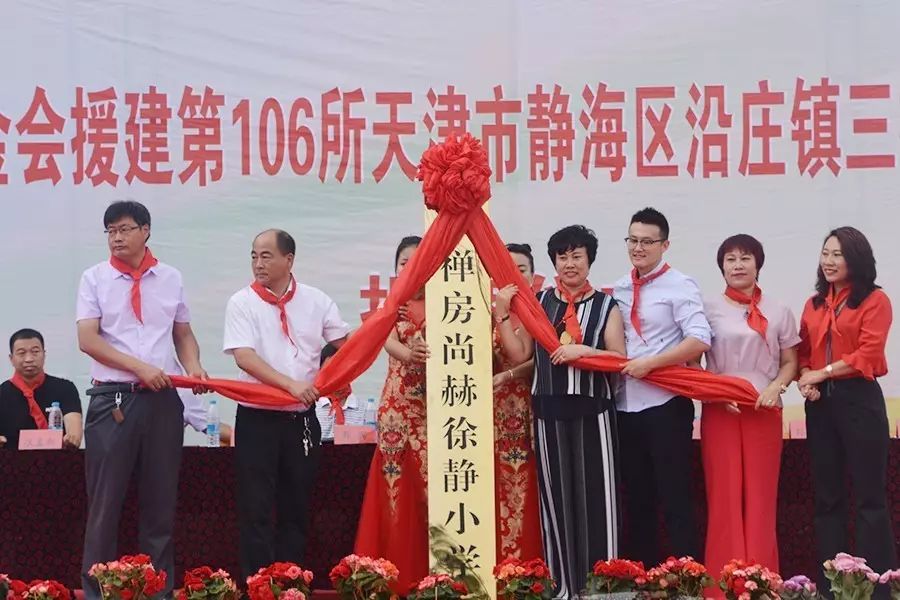 第106所 静海区沿庄镇三禅房贝博游戏平台徐静小学 第106所 静海区沿庄镇三禅房贝博游戏平台徐静小学