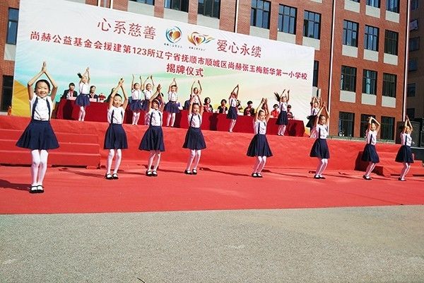 第123所 抚顺市顺城区贝博游戏平台张玉梅新华第一小学校 第123所 抚顺市顺城区贝博游戏平台张玉梅新华第一小学校