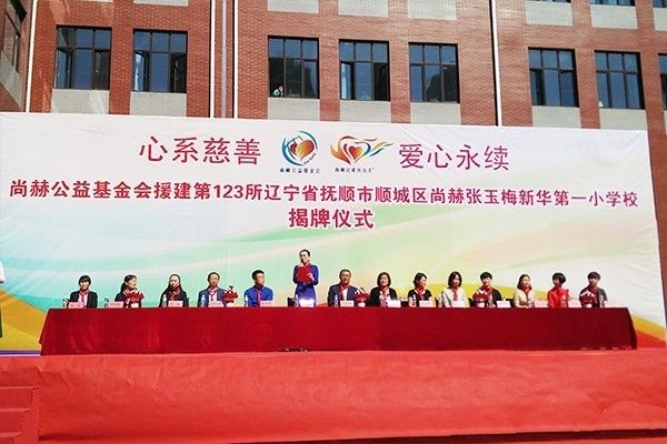 第123所 抚顺市顺城区贝博游戏平台张玉梅新华第一小学校 第123所 抚顺市顺城区贝博游戏平台张玉梅新华第一小学校
