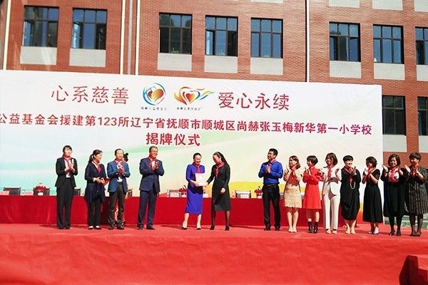 第123所 抚顺市顺城区贝博游戏平台张玉梅新华第一小学校 第123所 抚顺市顺城区贝博游戏平台张玉梅新华第一小学校