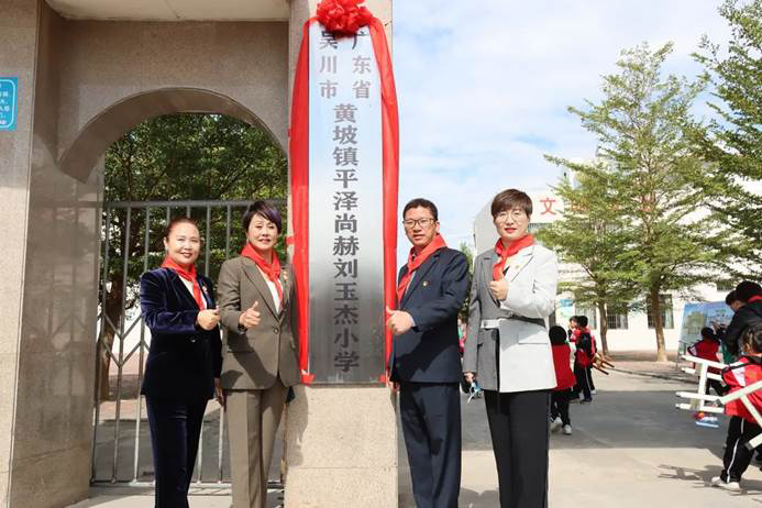 第219所 广东省吴川市黄坡镇平泽贝博游戏平台刘玉杰小学 第219所 广东省吴川市黄坡镇平泽贝博游戏平台刘玉杰小学