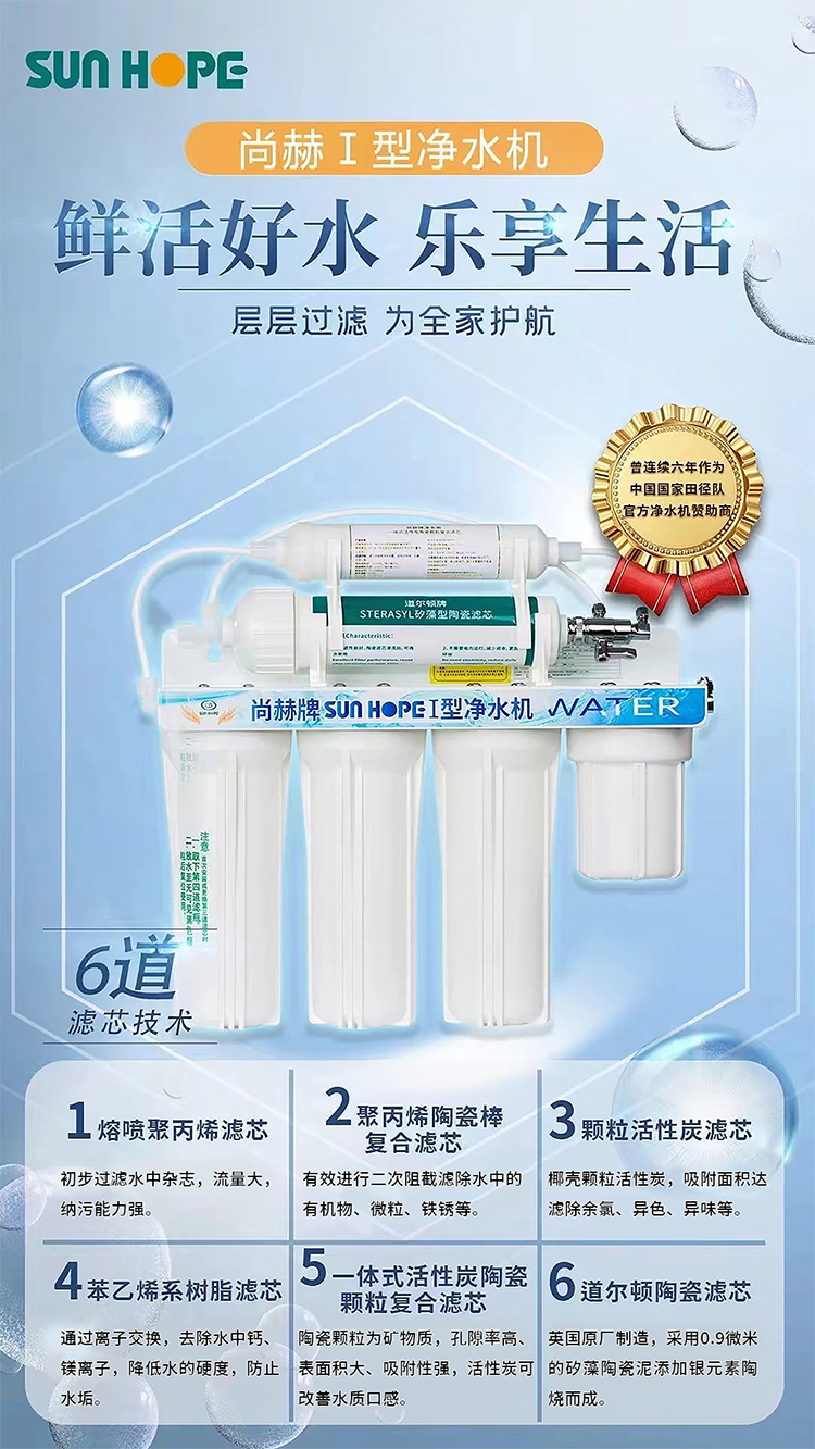 贝博游戏平台牌SUNHOPE I型净水机（V1）