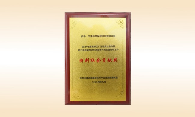 贝博游戏平台荣获--2024年度高新区广泛动员社会力量助力高质量推进东西部协作和支援合作工作特别社会贡献奖