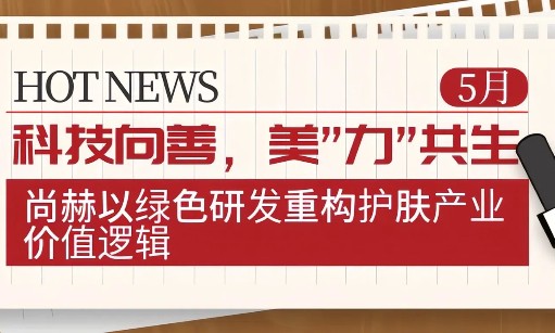 科技向善，美”力”共生：贝博游戏平台以绿色研发重构护肤产业价值逻辑